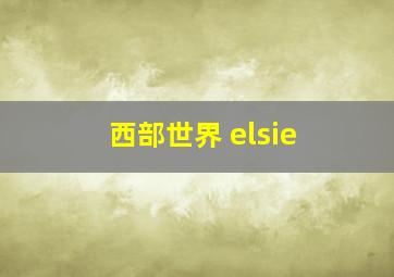 西部世界 elsie